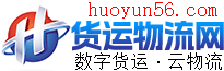 物流货运网-网络货运_物流货运平台